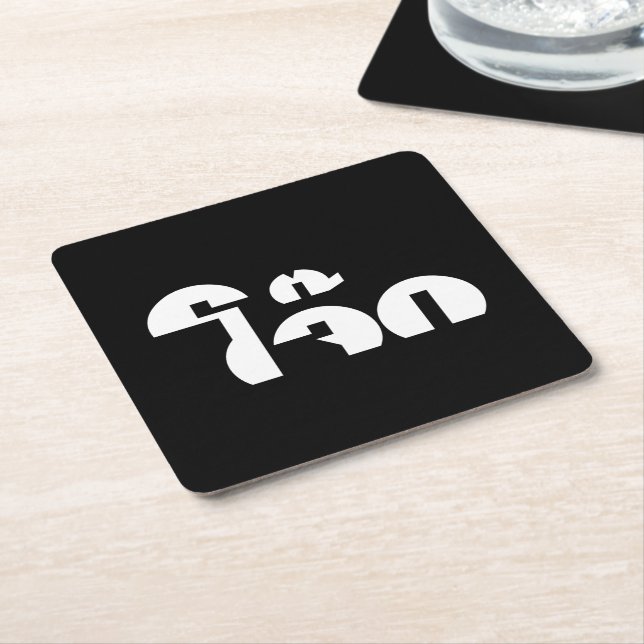 Jok (Thai Rice Porridge / Congee) Pun Wordplay Square Paper Coaster (Angled)