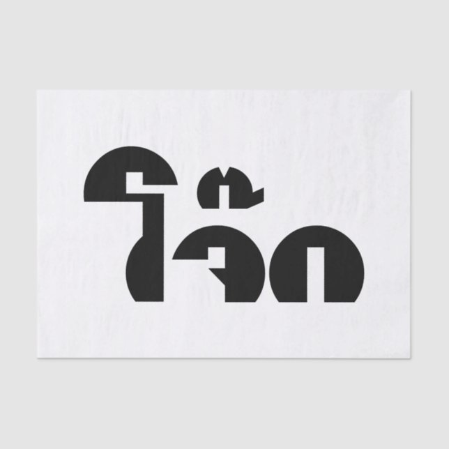 Jok (Thai Rice Porridge / Congee) Pun Wordplay Tissue Paper (Front)