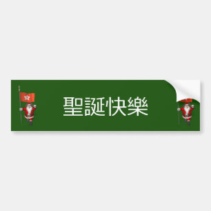 Jolly Santa Claus With Flag Of Hong Kong Bumper Sticker