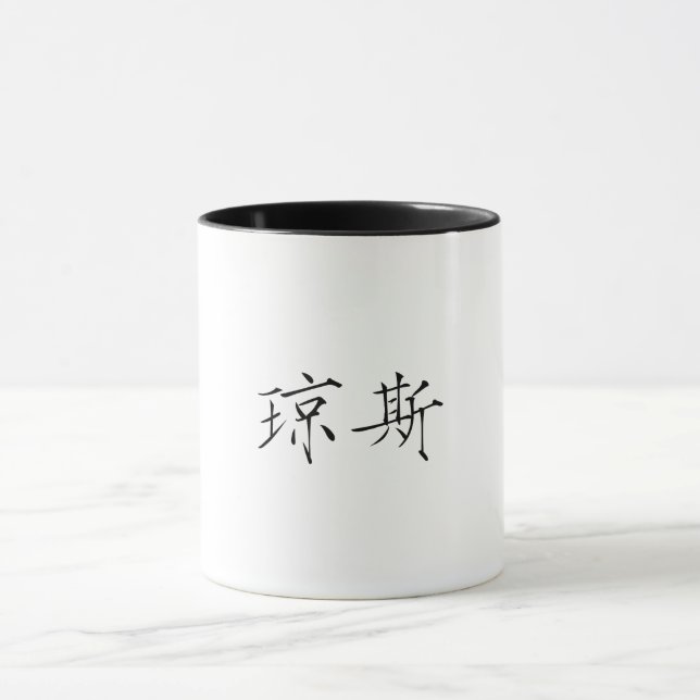 Jones' Chinese name-Chinese character Jones Mug (Center)