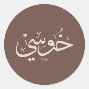 Jose name in arabic calligraphy trendy boho colors classic round sticker