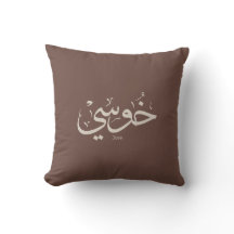 Jose name in arabic calligraphy trendy boho colour