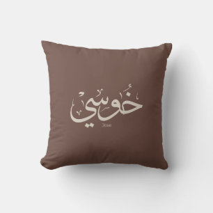 Jose name in arabic calligraphy trendy boho colour cushion