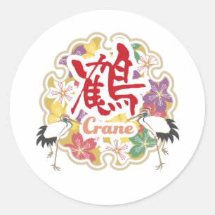 Jpanese Kanji "TSURU" -crane- Classic Round Sticker