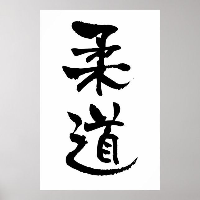 Judo, Japnese Calligraphy Poster (Front)