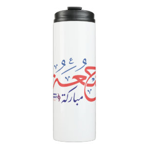 jumah mubarak, arabic letters جمعة مباركة thermal tumbler