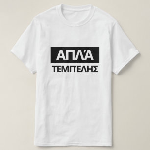 Just Lazy in Greek - απλά τεμπέλης T-Shirt