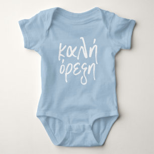 Kali Orexi Greek festival brush script Baby Bodysuit