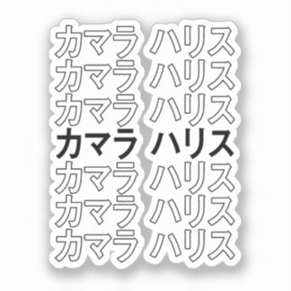Kamala Harris Katakana