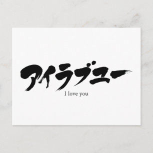 [Kana] I love you Postcard