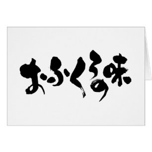 [Kana + Kanji] taste of home cooking