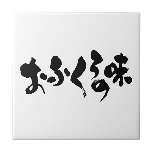 [Kana + Kanji] taste of home cooking Tile (Front)
