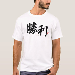 kanji - 勝利, victory - T-Shirt