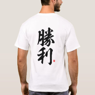 kanji - 勝利, victory - T-Shirt