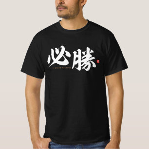 kanji - 必勝, certain victory - T-Shirt