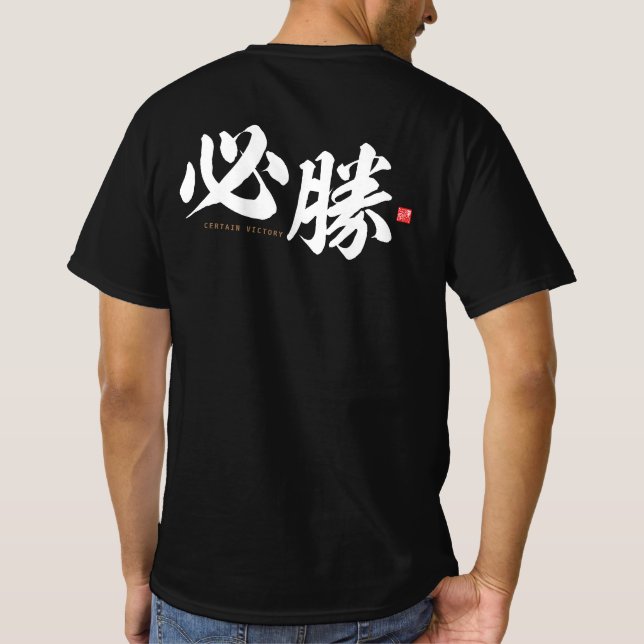 kanji - 必勝, certain victory - T-Shirt (Back)