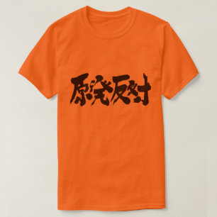 [Kanji] a campaign against a nuclear power station T-Shirt