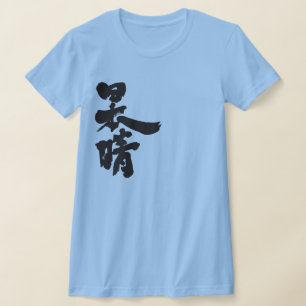 [Kanji] a clear and cloudless sky T-Shirt