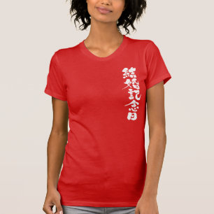 [Kanji] a wedding anniversary T-Shirt
