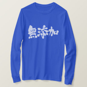 [Kanji] additive‐free T-Shirt