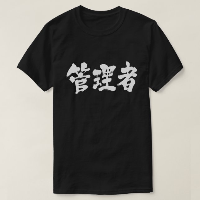 [Kanji] administrator T-Shirt (Design Front)