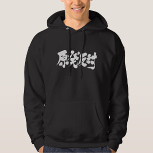 [Kanji] against nuclear Hoodie