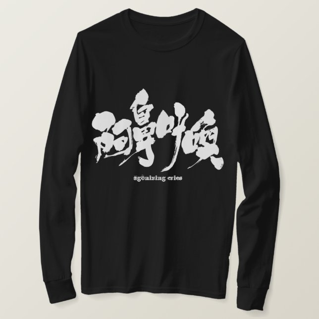 [Kanji] agonising cries long sleeves T-Shirt (Design Front)