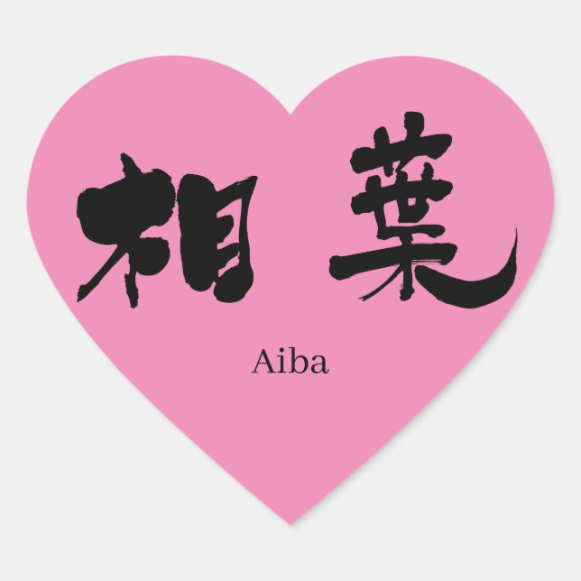 [Kanji] Aiba Heart Sticker (Front)
