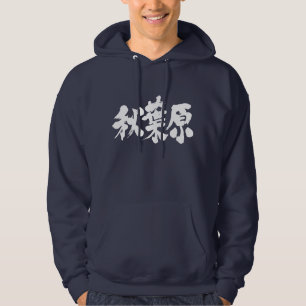 [Kanji] Akihabara (white letters) Hoodie