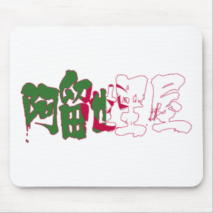 [Kanji] Algeria Mouse Pad