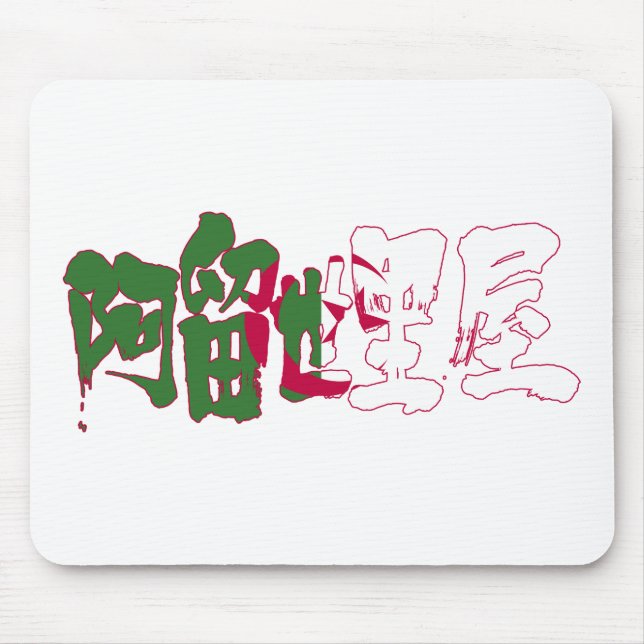 [Kanji] Algeria Mouse Pad (Front)