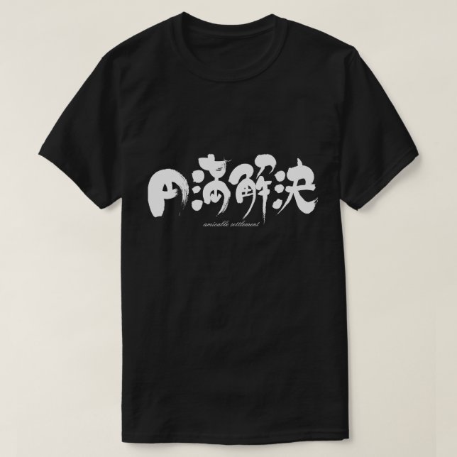 [Kanji] amicable settlement T-Shirt (Design Front)