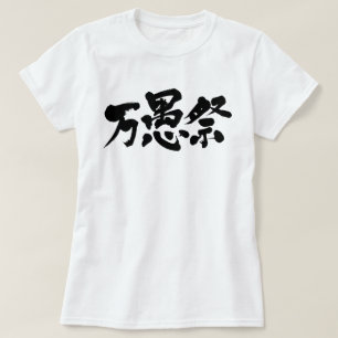 [Kanji] April fool's day T-Shirt