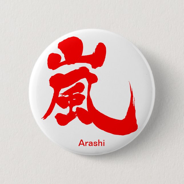 [Kanji] Arashi pin-back 6 Cm Round Badge (Front)