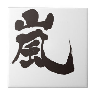 [Kanji] Arashi Tile