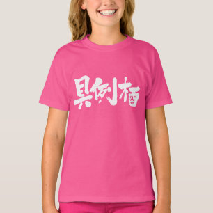 [Kanji] Are you Grace? T-Shirt