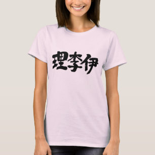 [Kanji] Are you Lily? T-Shirt