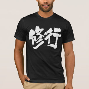[Kanji] ascetic practices T-Shirt