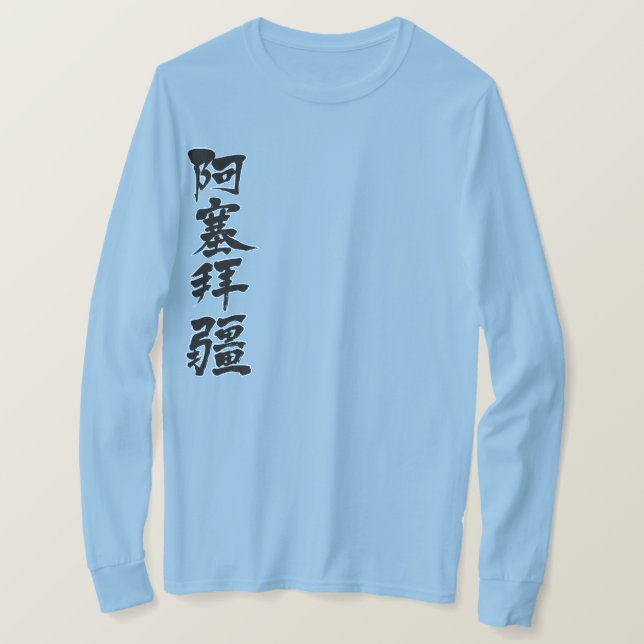 [Kanji] Azerbaijan by vertical long sleeves T-Shirt (Design Front)