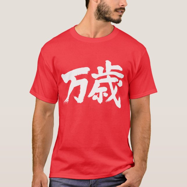 [Kanji] banzai T-Shirt (Front)