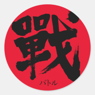 [Kanji] Battle as classic letter Round Sticker