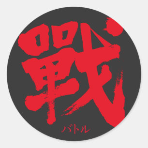 [Kanji] Battle as classic letter Round Sticker