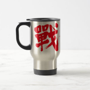 [Kanji] Battle as classic letter  Travel Mug