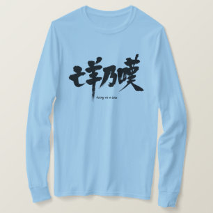 [Kanji] being at a loss T-Shirt