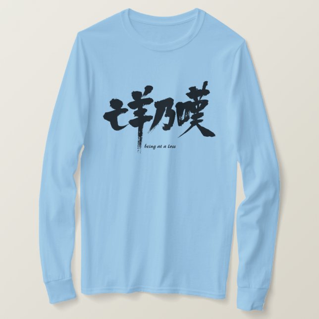[Kanji] being at a loss T-Shirt (Design Front)