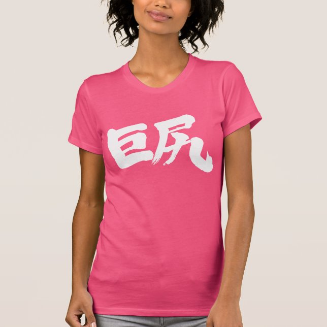 [Kanji] Big hips T-Shirt (Front)
