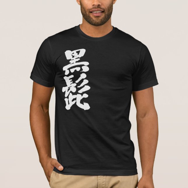 [Kanji] Blackbeard (white letters) T-Shirt (Front)