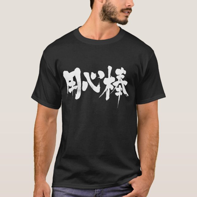 [Kanji] bodyguard T-Shirt (Front)