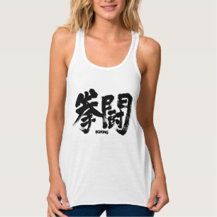 [Kanji] Boxing ボクシング Singlet