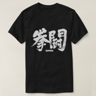 [Kanji] Boxing T-Shirt